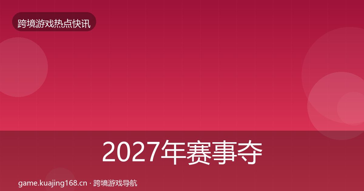 2027年赛事夺冠突发速报