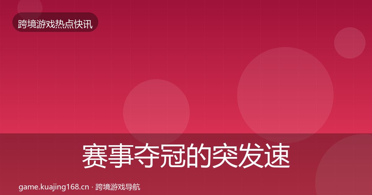 赛事夺冠的突发速报（2027年）