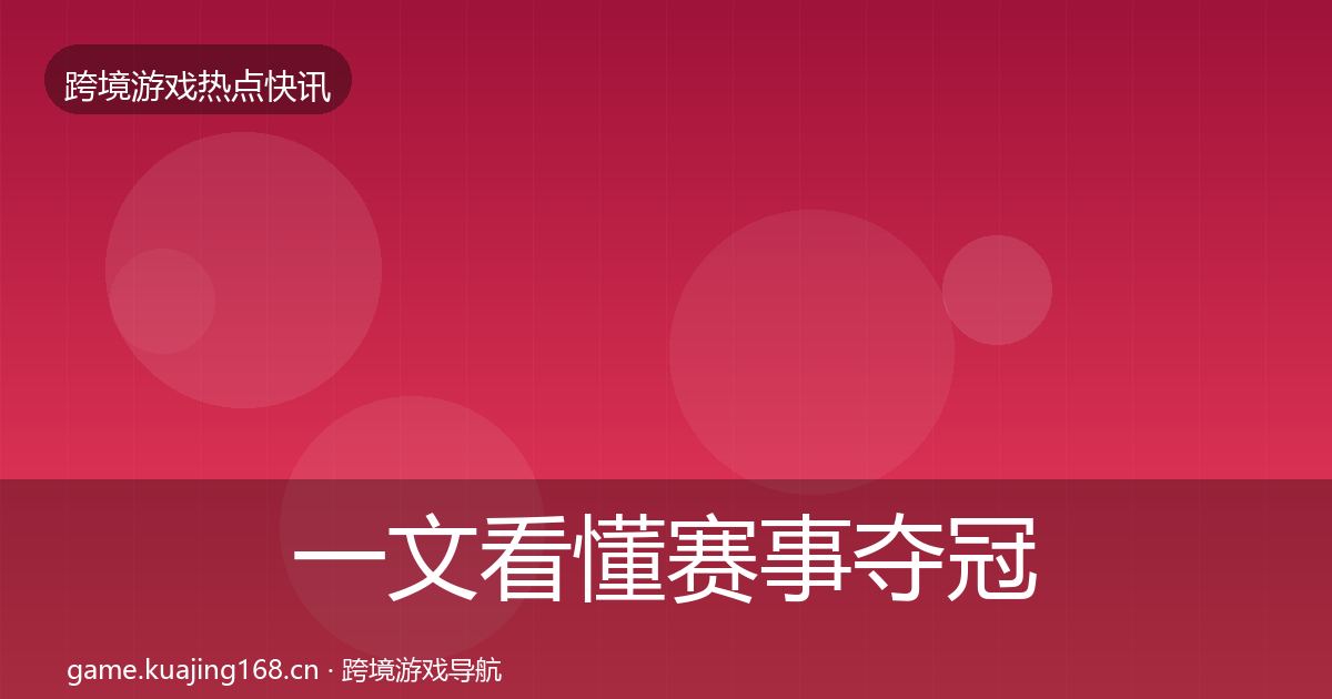 一文看懂赛事夺冠突发速报｜2027年