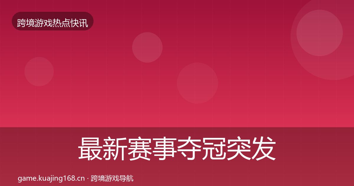 最新赛事夺冠突发速报