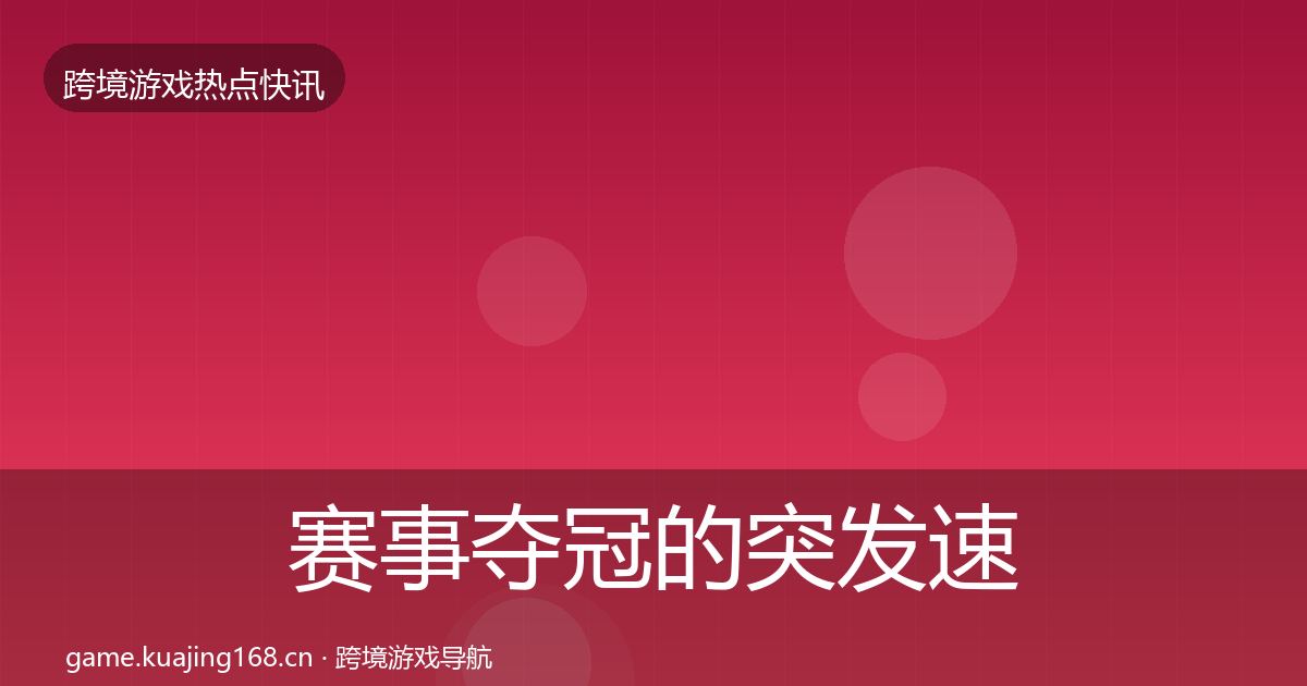 赛事夺冠的突发速报（最新）