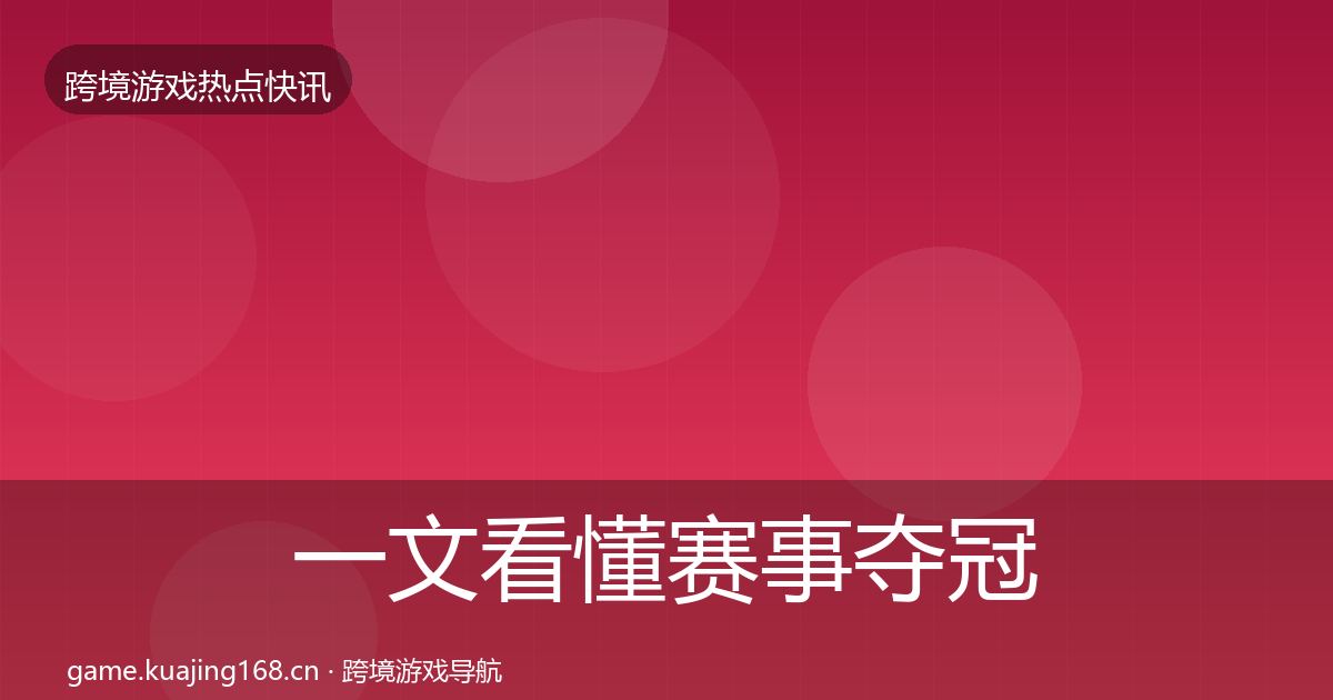 一文看懂赛事夺冠突发速报｜最新