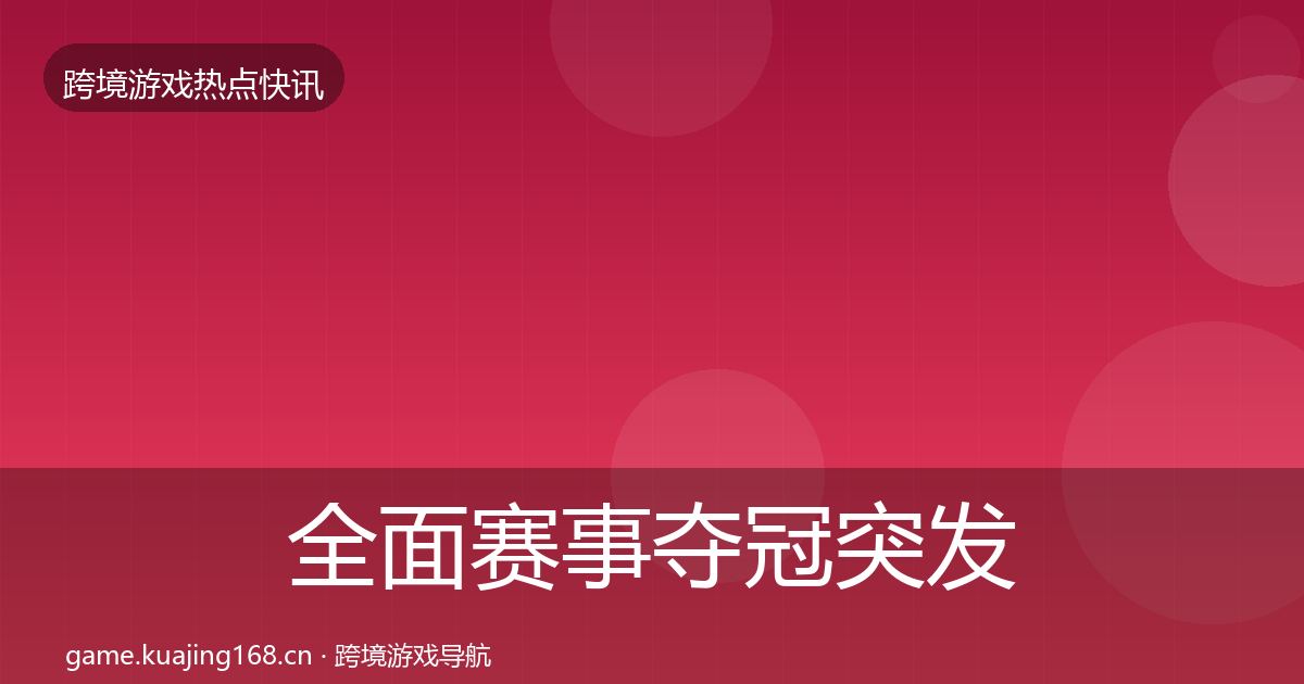 全面赛事夺冠突发速报