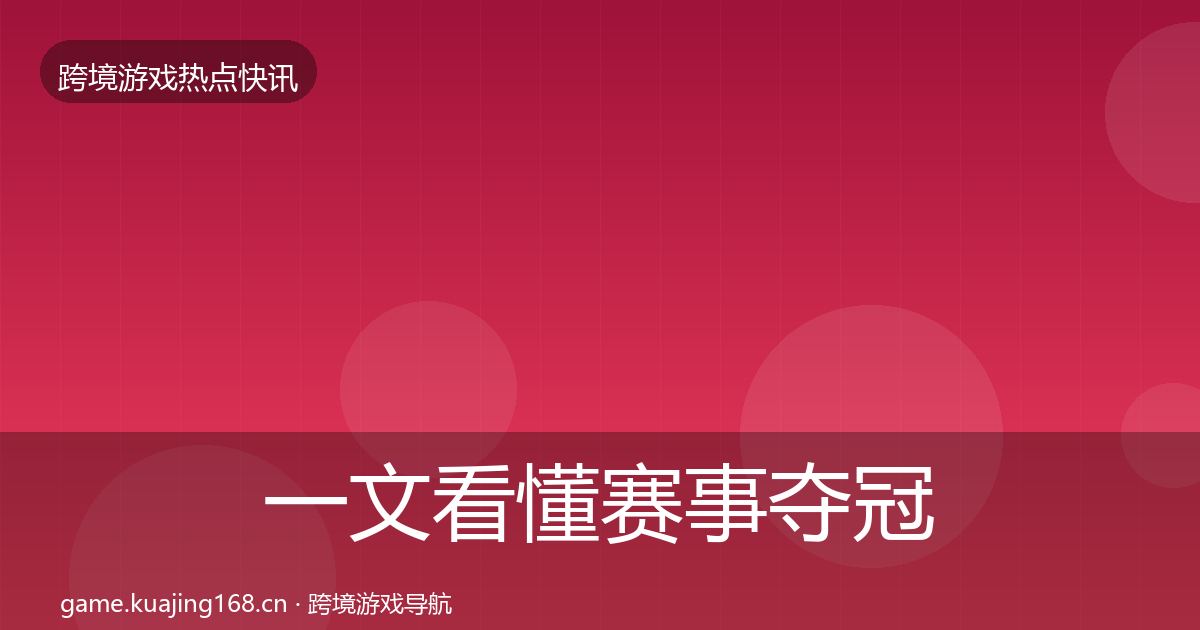 一文看懂赛事夺冠突发速报｜全面