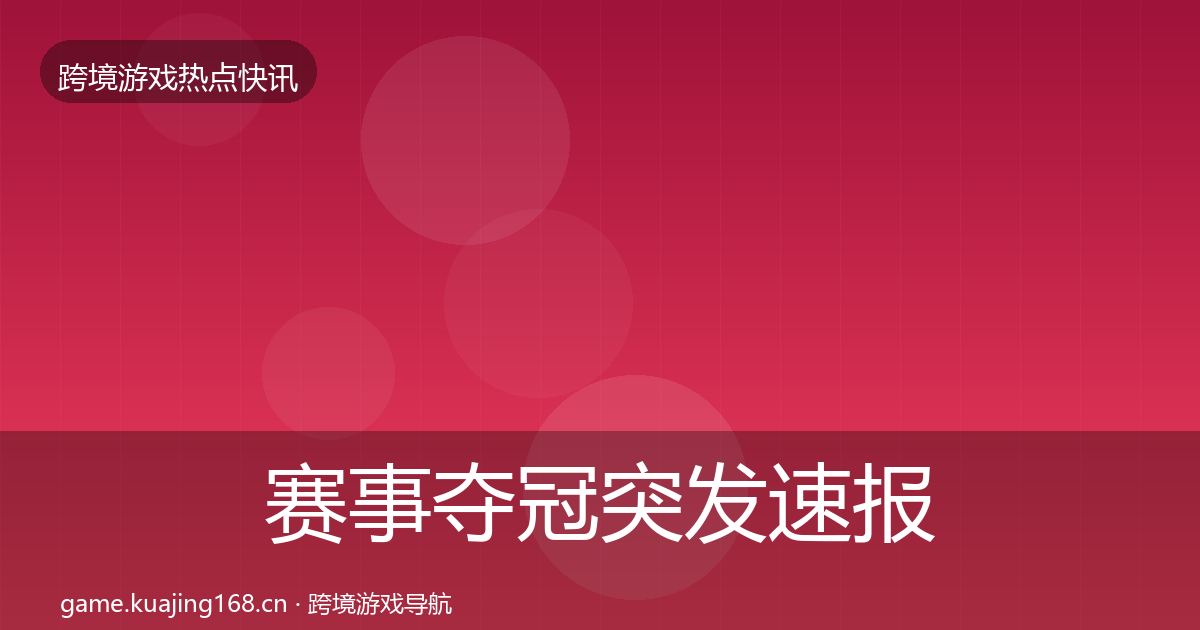 赛事夺冠突发速报全指南：全面