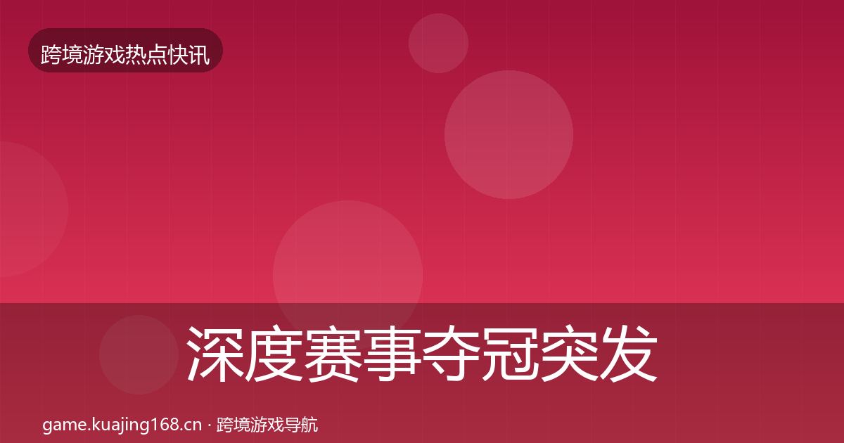 深度赛事夺冠突发速报