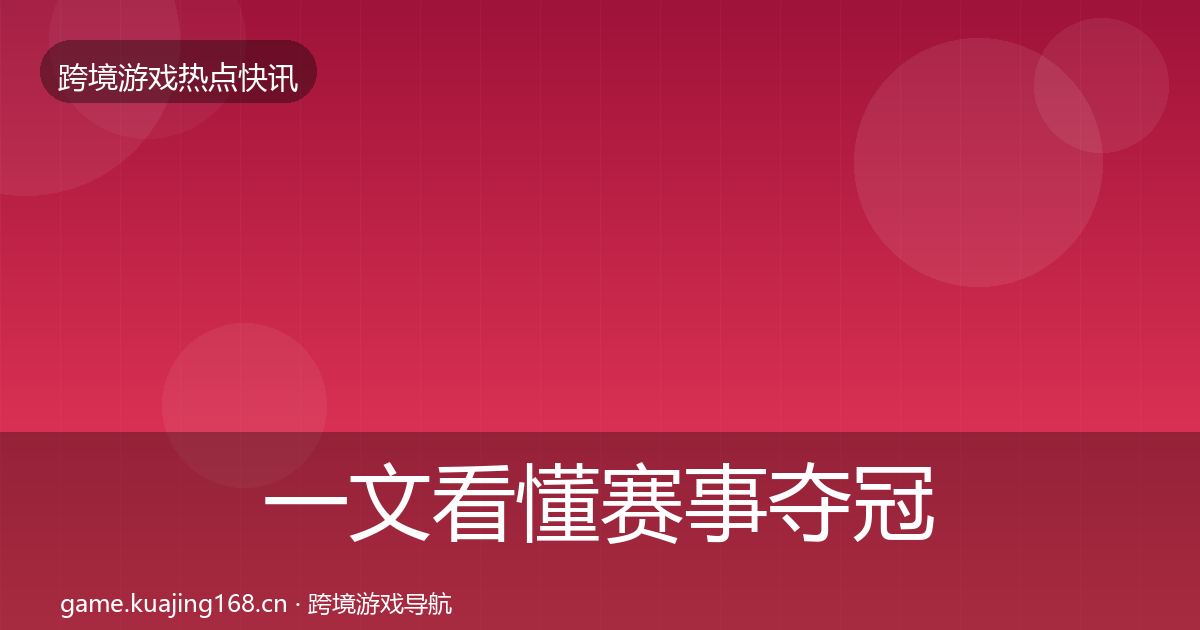 一文看懂赛事夺冠突发速报｜深度