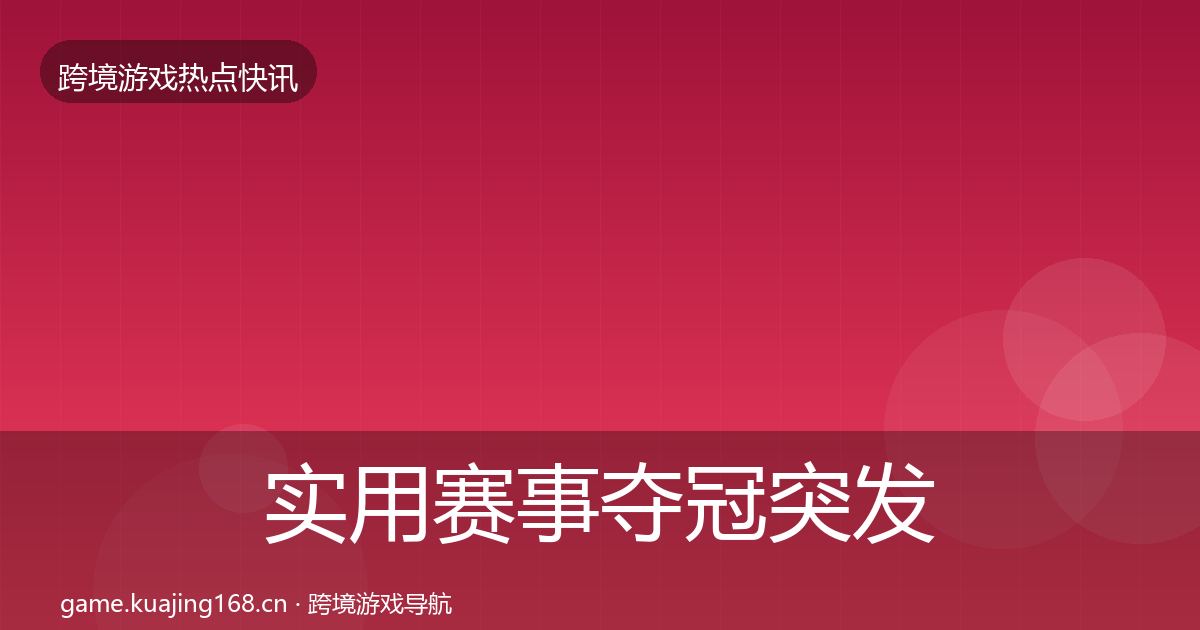 实用赛事夺冠突发速报