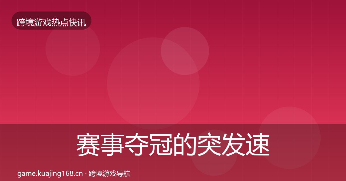 赛事夺冠的突发速报（实用）