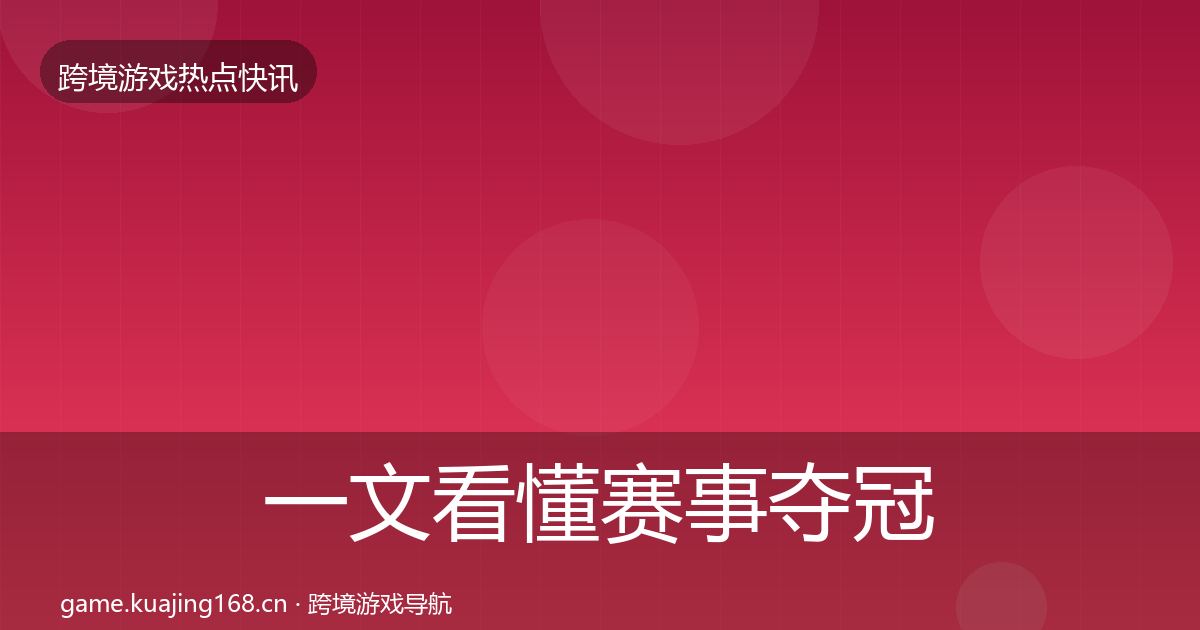 一文看懂赛事夺冠突发速报｜实用