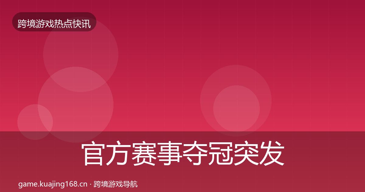 官方赛事夺冠突发速报