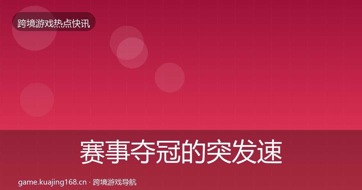 赛事夺冠的突发速报（官方）