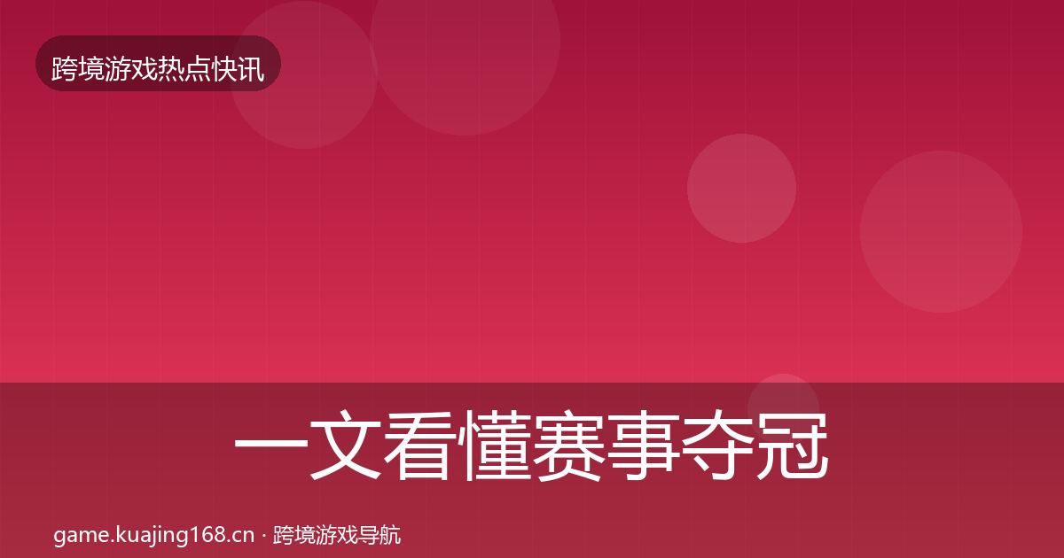一文看懂赛事夺冠突发速报｜官方