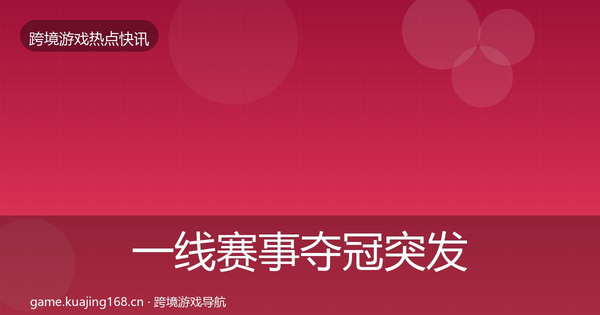 一线赛事夺冠突发速报