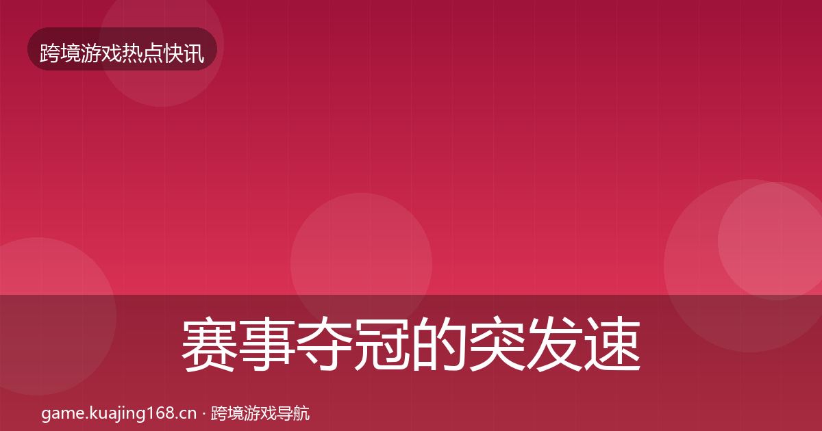 赛事夺冠的突发速报（一线）