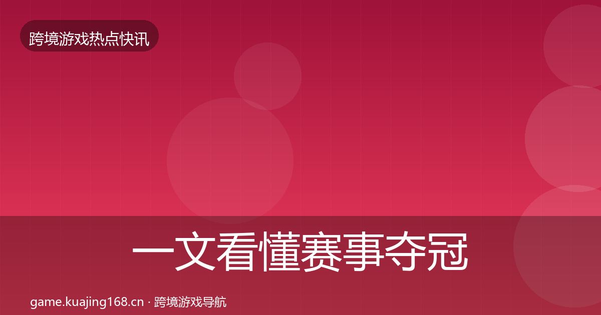 一文看懂赛事夺冠突发速报｜一线