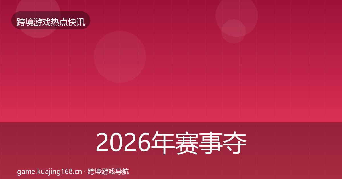 2026年赛事夺冠行业快报