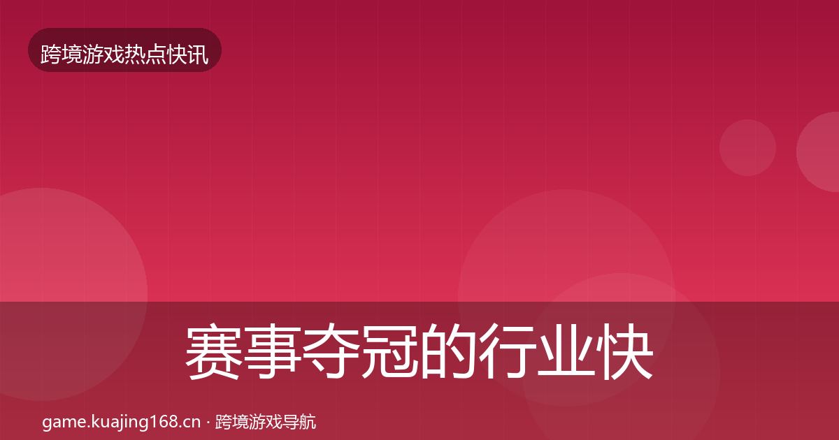 赛事夺冠的行业快报（2026年）