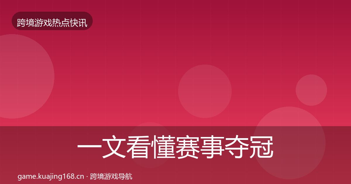 一文看懂赛事夺冠行业快报｜2026年