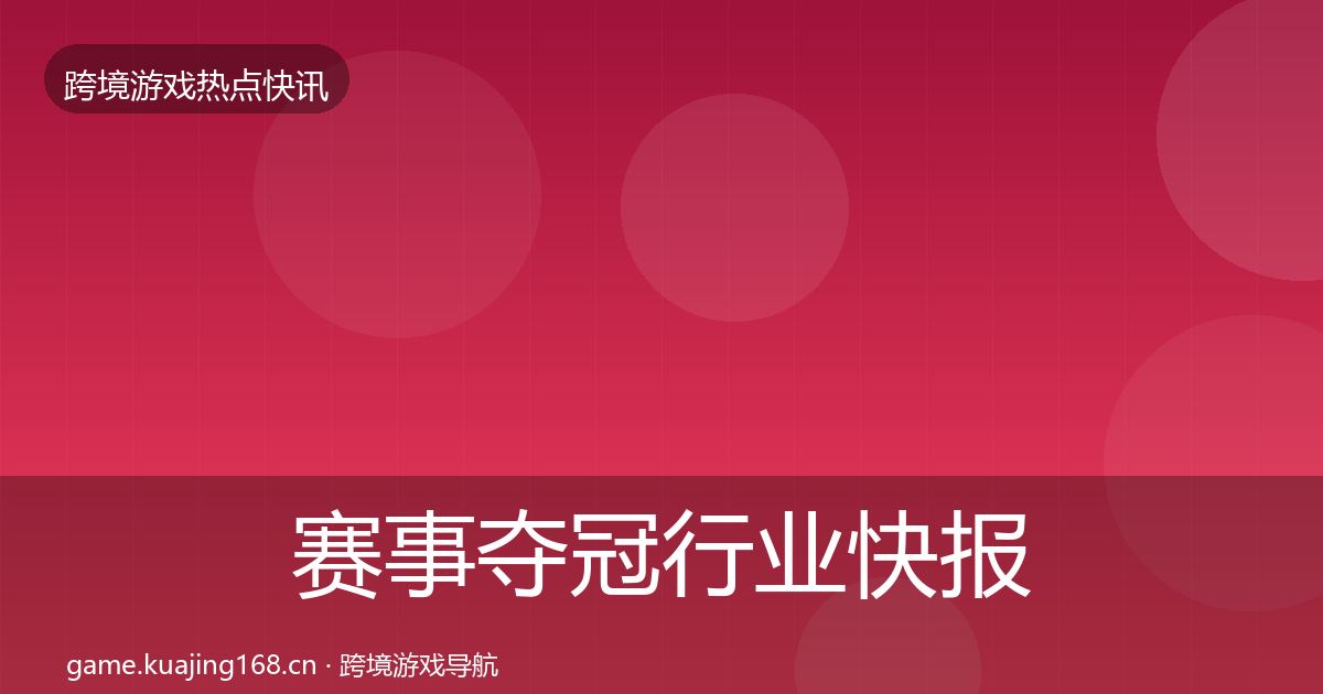 赛事夺冠行业快报全指南：2026年