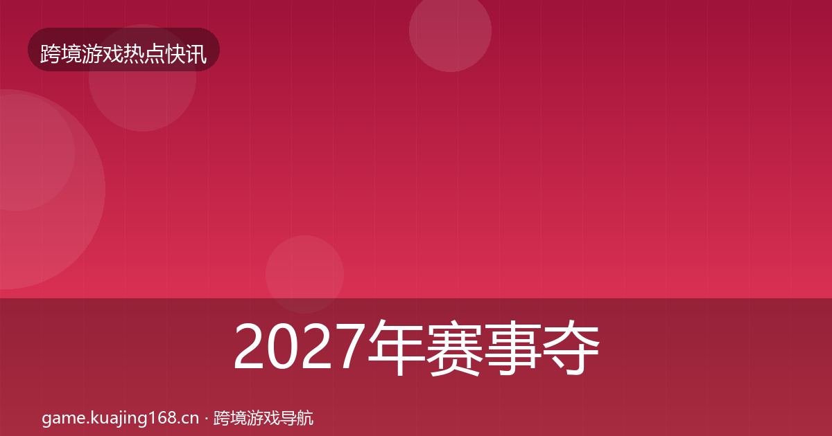 2027年赛事夺冠行业快报
