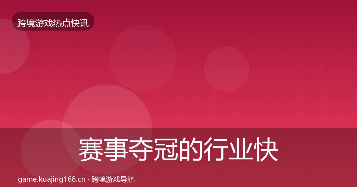 赛事夺冠的行业快报（2027年）