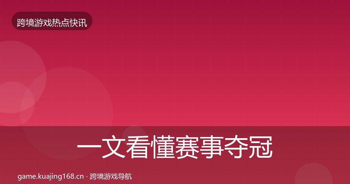 一文看懂赛事夺冠行业快报｜2027年
