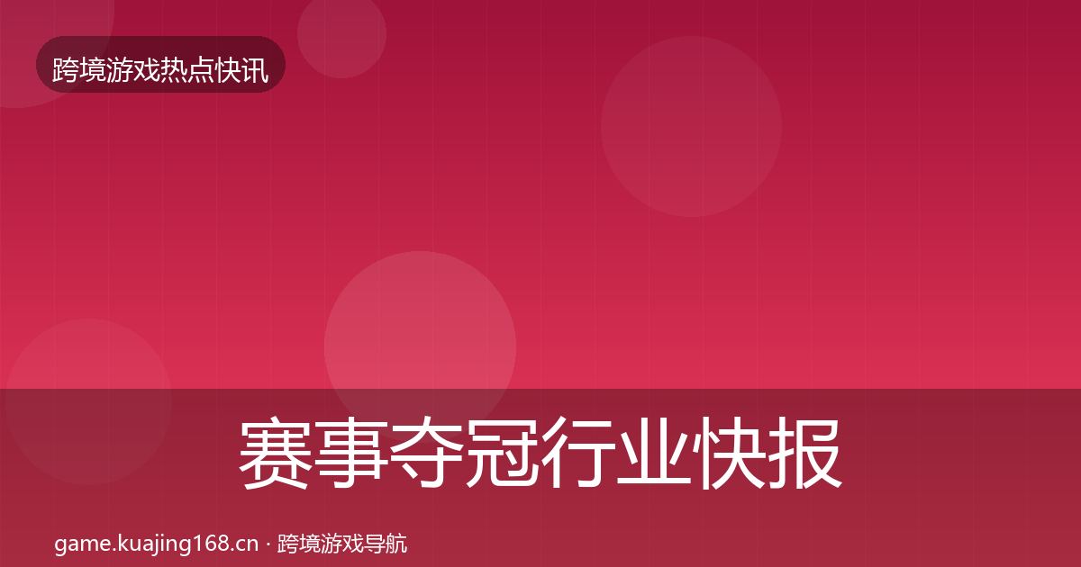 赛事夺冠行业快报全指南：2027年