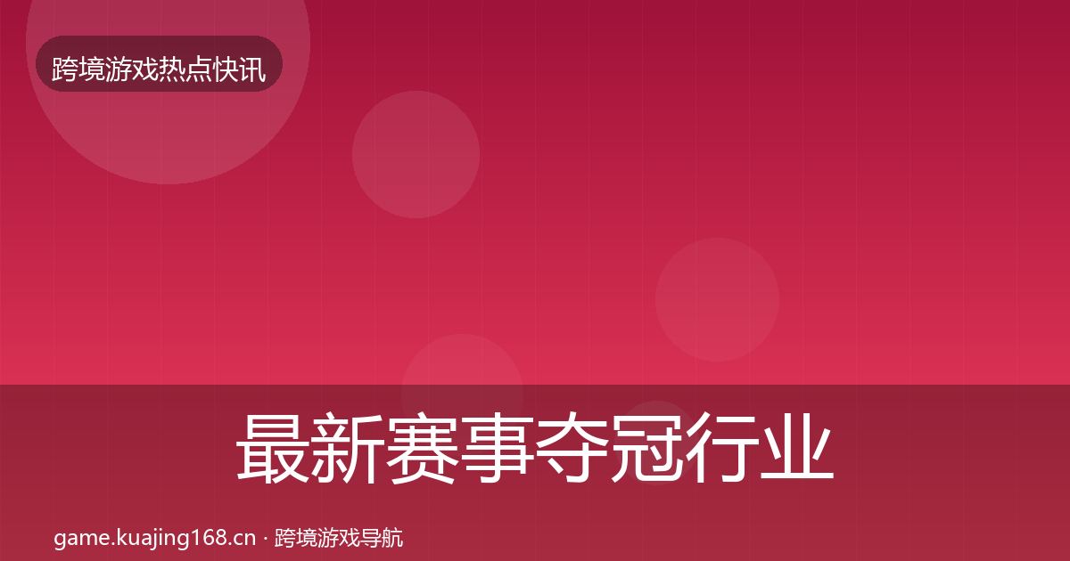 最新赛事夺冠行业快报