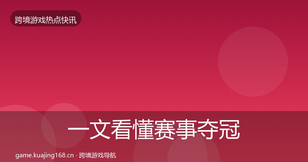 一文看懂赛事夺冠行业快报｜最新