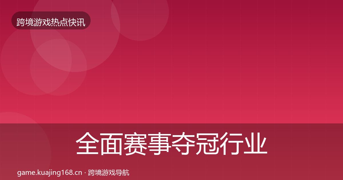 全面赛事夺冠行业快报