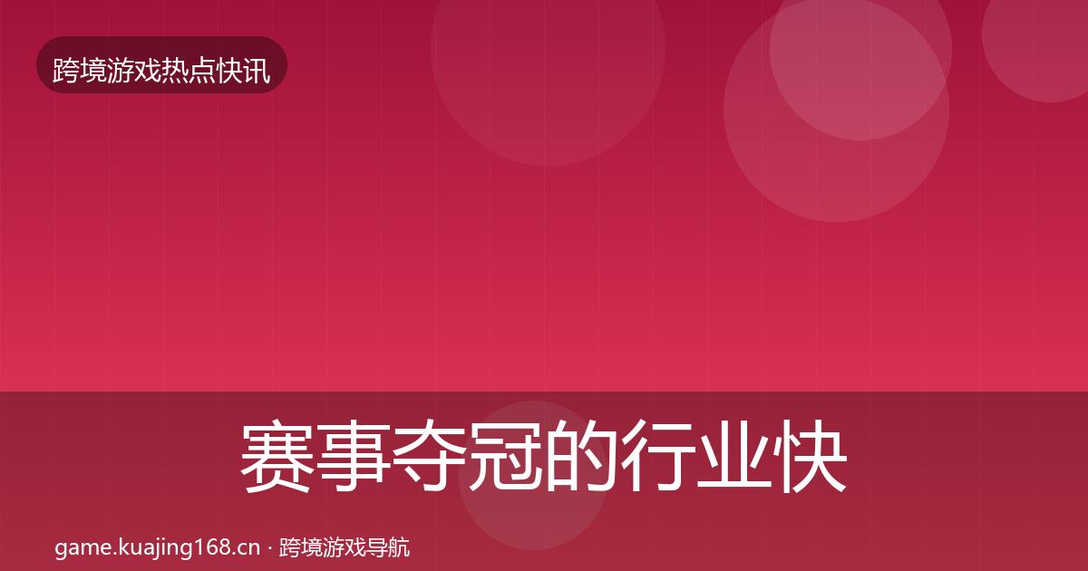 赛事夺冠的行业快报（全面）