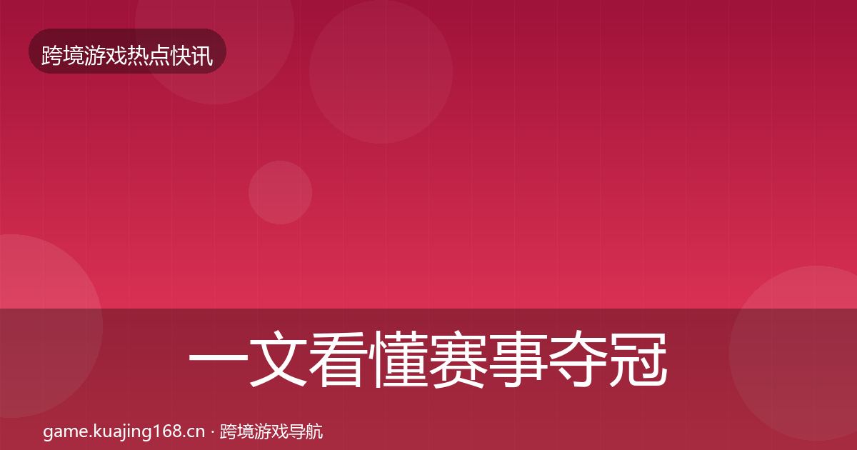 一文看懂赛事夺冠行业快报｜全面