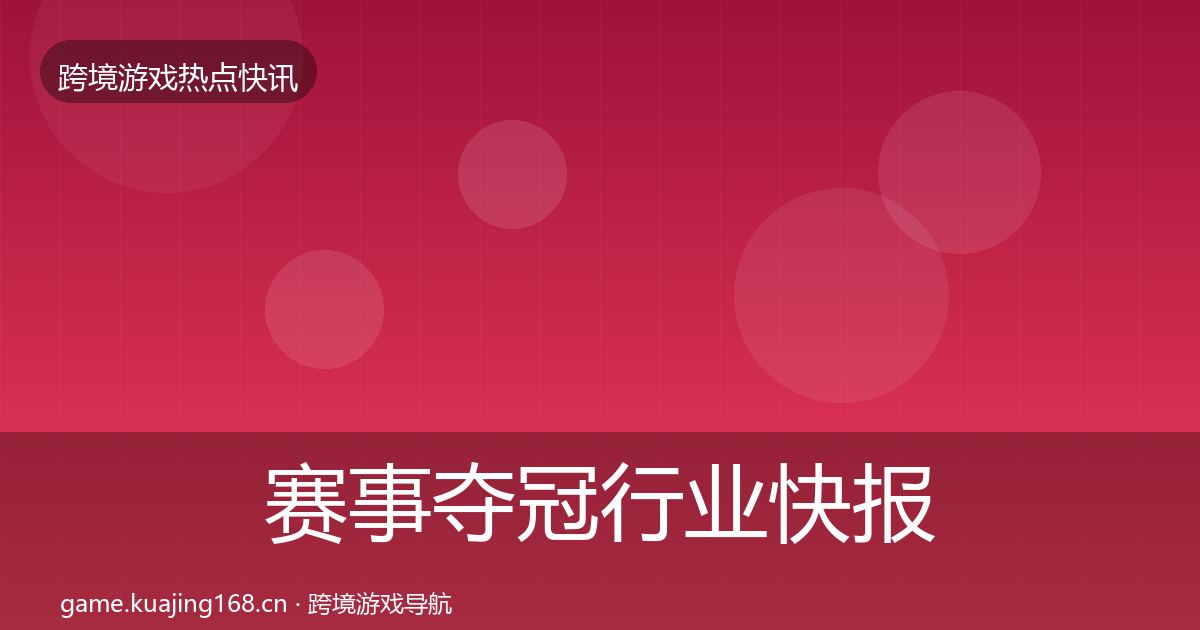 赛事夺冠行业快报全指南:全面