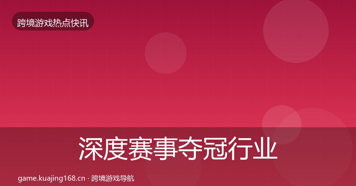 深度赛事夺冠行业快报