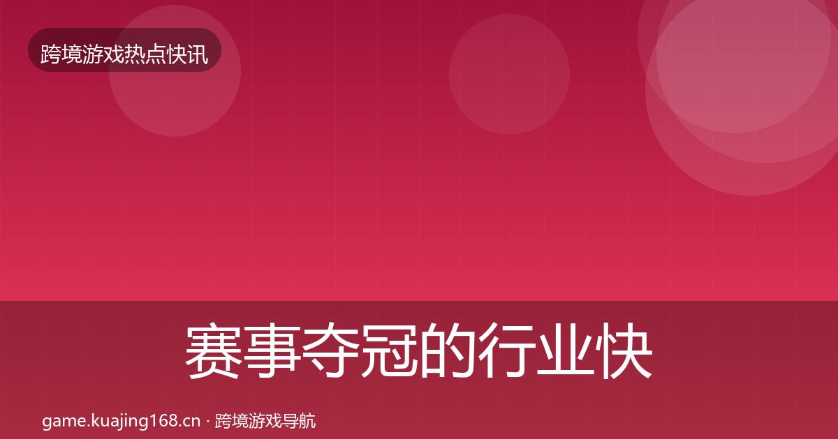 赛事夺冠的行业快报（深度）