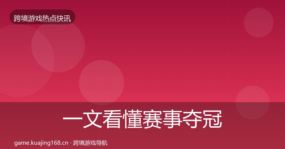 一文看懂赛事夺冠行业快报｜深度