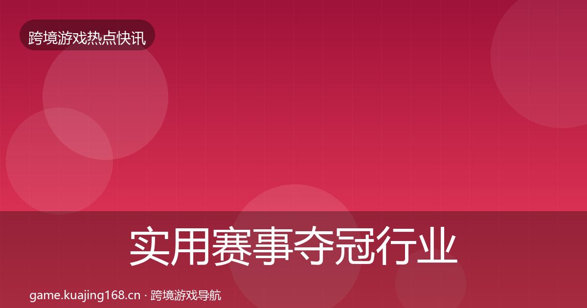 实用赛事夺冠行业快报