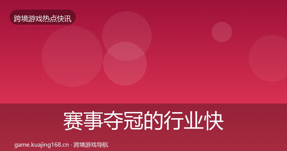 赛事夺冠的行业快报（实用）
