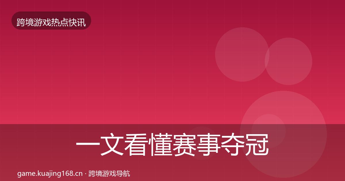 一文看懂赛事夺冠行业快报|实用