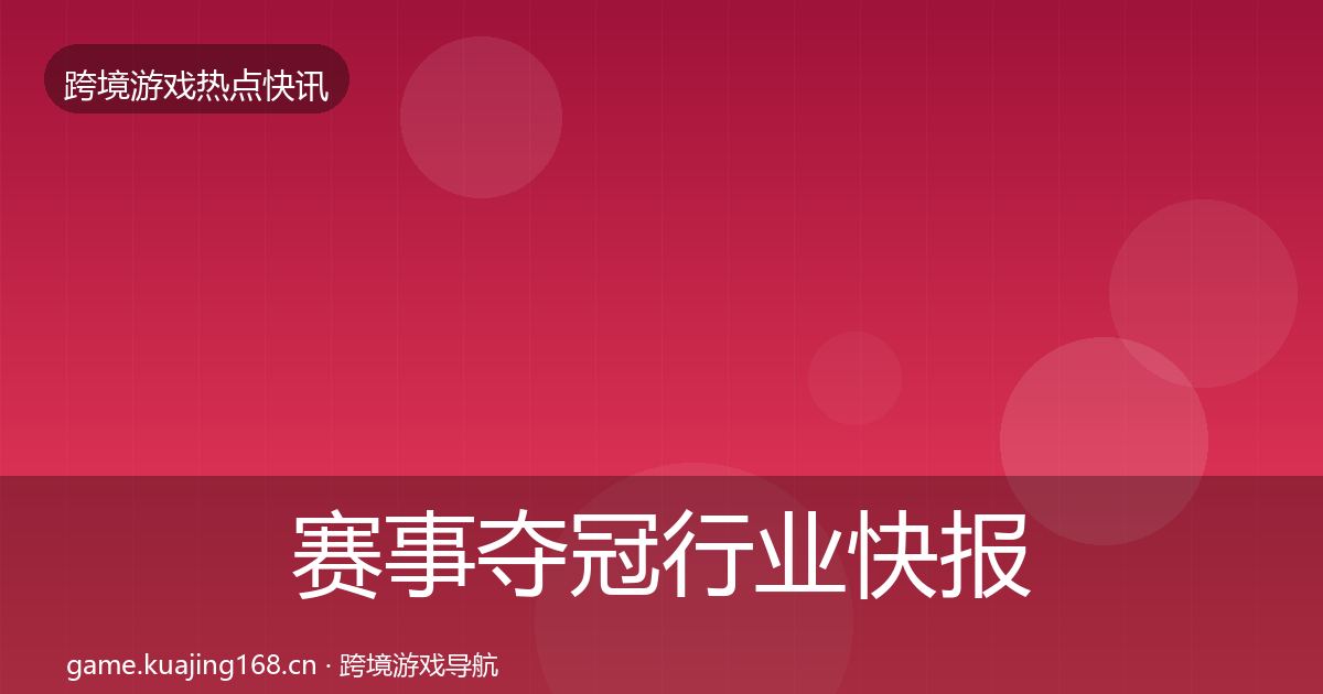 赛事夺冠行业快报全指南：实用