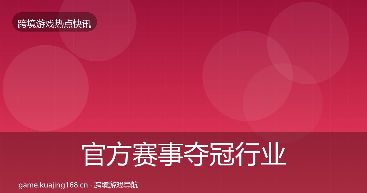 官方赛事夺冠行业快报
