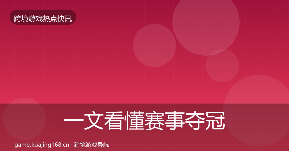 一文看懂赛事夺冠行业快报｜官方