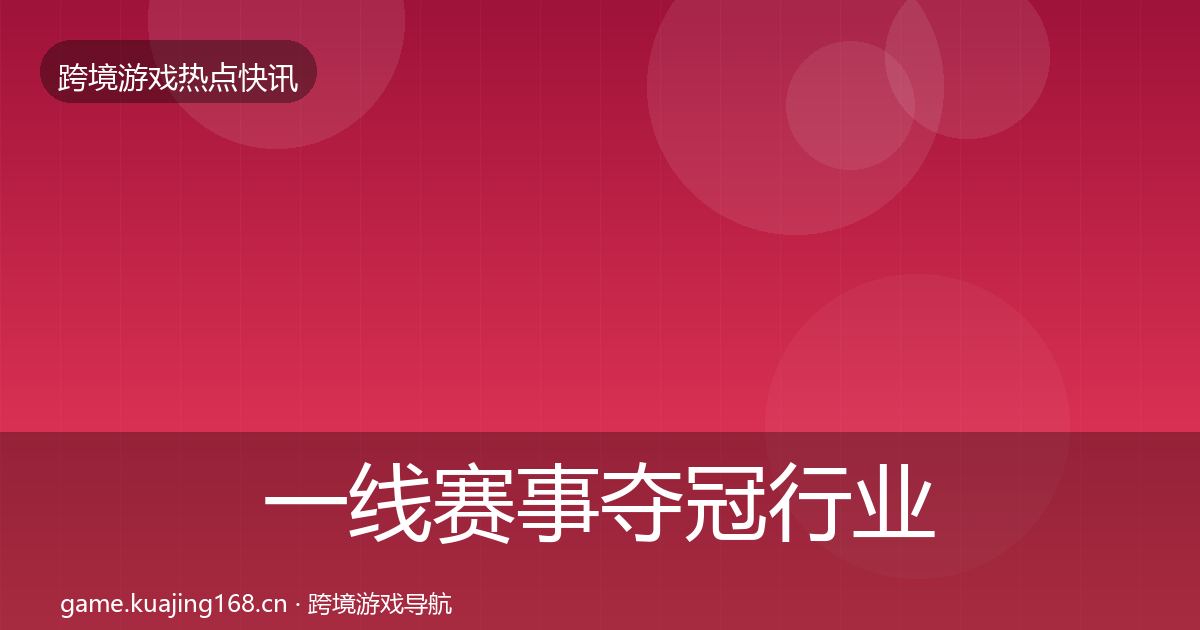 一线赛事夺冠行业快报
