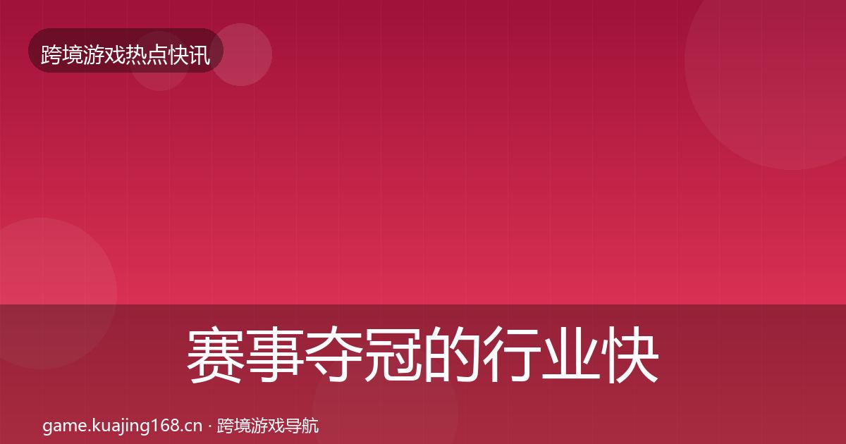 赛事夺冠的行业快报（一线）