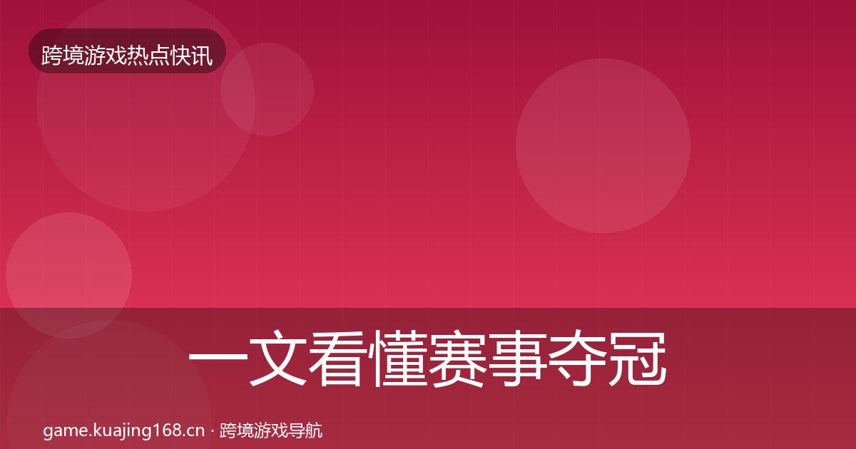 一文看懂赛事夺冠行业快报｜一线