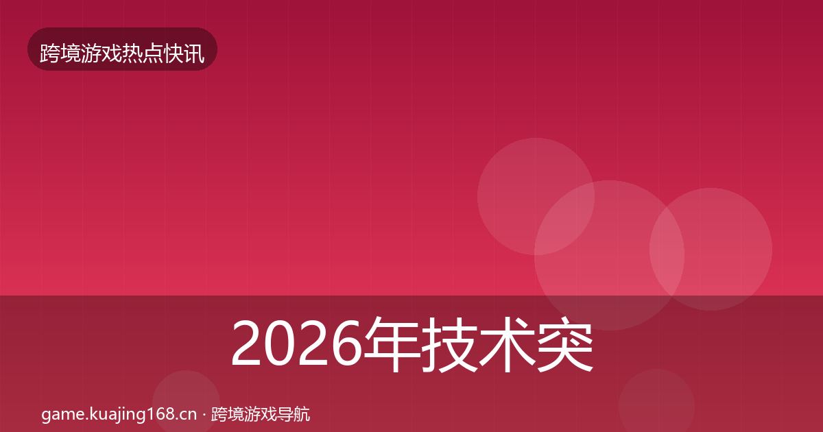 2026年技术突破热点速递