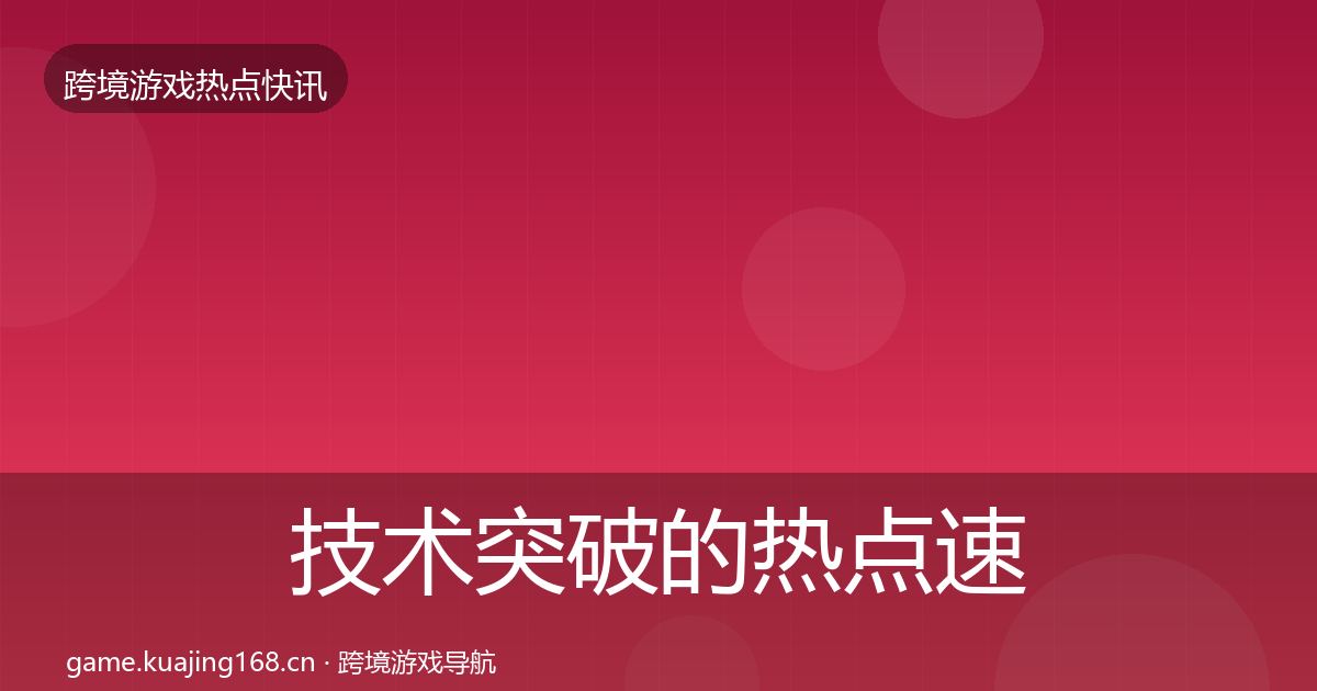 技术突破的热点速递（2026年）
