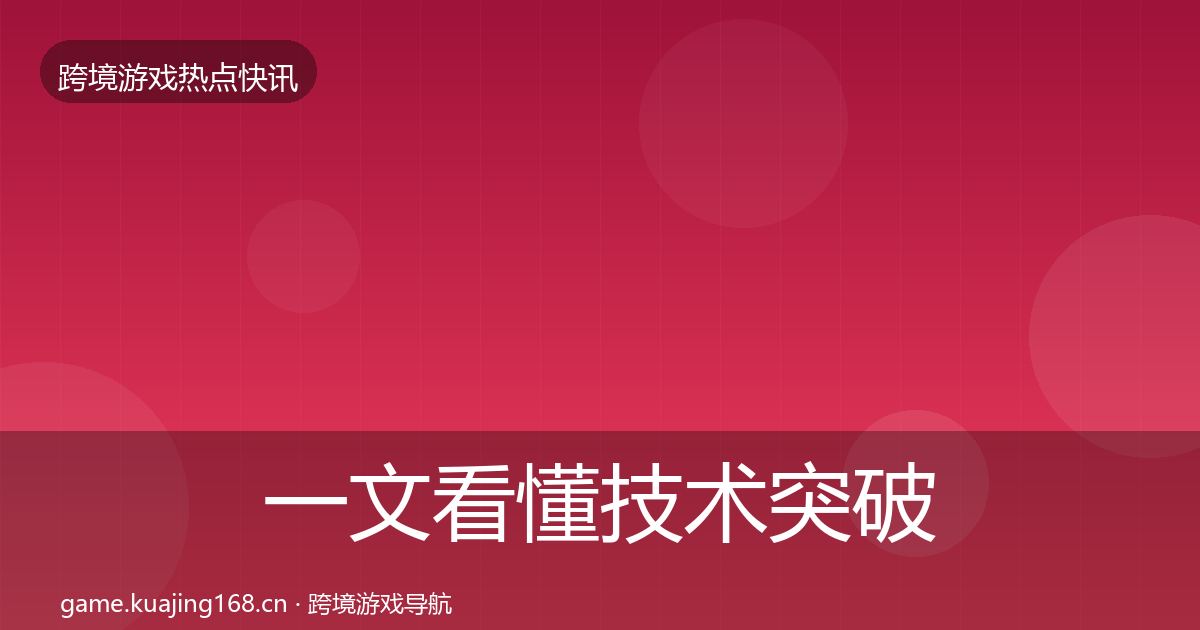 一文看懂技术突破热点速递｜2026年