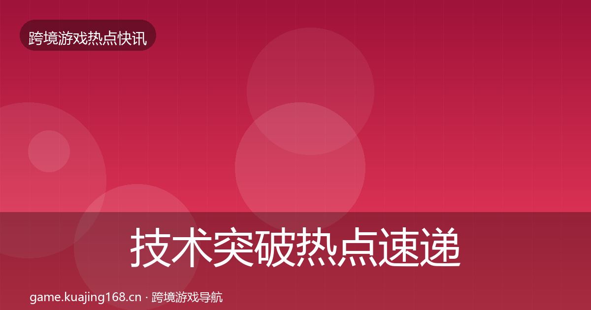 技术突破热点速递全指南：2026年